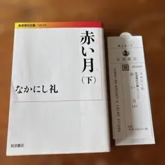 赤い月(下)