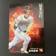 2026年最新】島内宏明 カードの人気アイテム - メルカリ