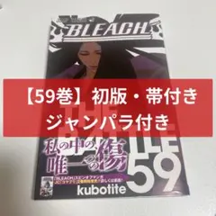 初版 帯付き「BLEACH ブリーチ 74巻 最終巻」久保帯人 ジャンパラ付き