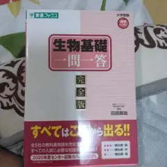 生物基礎一問一答完全版