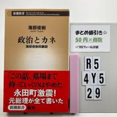 政治とカネ : 海部俊樹回顧録 R5-4Y529