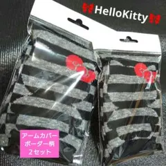 HelloKitty　日焼け対策　ＵＶアームカバー　ボーダー柄　２個