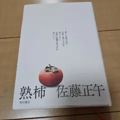 熟柿
