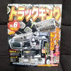 トラックキング 2005年6月号