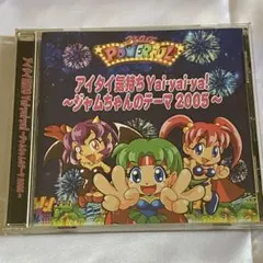 アイタイ気持ち サンキョー SANKYOパワフル【交換景品限定CD】