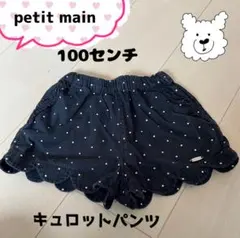 プティマイン　 ショートパンツ　キュロットパンツ　100センチ