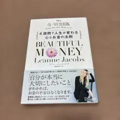 ビューティフル・マネー 4週間で人生が変わる心とお金の法則