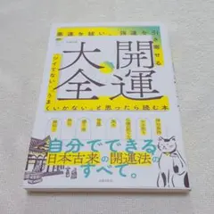 開運大全 悪運を祓い、強運を引き寄せる