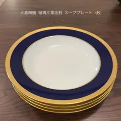 2025年最新】大倉陶園 瑠璃片葉金蝕の人気アイテム - メルカリ