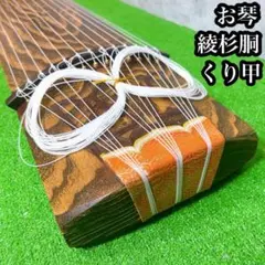 琴　くり甲　13弦 手渡し　和楽器　ジャンク 2025年最新】琴 13弦 くり甲の人気アイテム - メルカリ