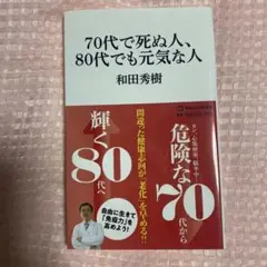 【美品】70代で死なない人、80代でも元気な人