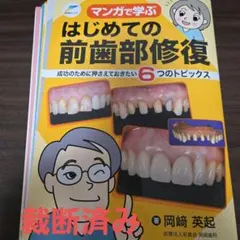 裁断済み】マンガで学ぶはじめての前歯部修復 - メルカリ
