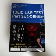 TOEIC L&R TEST 鬼退治 4冊セット Part1～7 対策本 - メルカリ