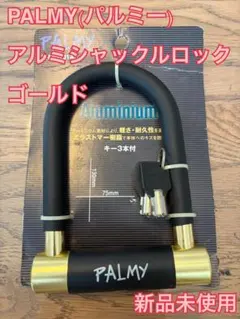 PALMY アルミシャックルロック P-ES-101AL ゴールドのサムネイル