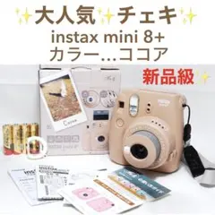 新品級✨ instax mini 8+ チェキ ココア 動作確認済✨