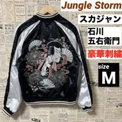 2025年最新】jungle storm スカジャンの人気アイテム - メルカリ