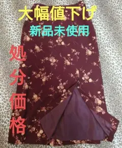 【値下げ】ロング花柄スカート未使用品