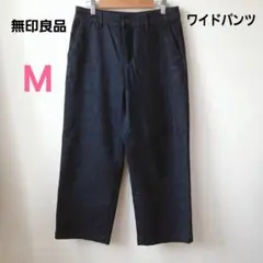 無印良品　ストレッチデニムワイドパンツ　Mサイズ