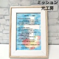 ミッション光工房　アート　フレー厶　聖書　御言葉