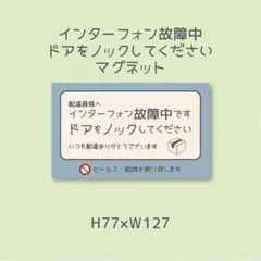 インターフォン故障中　マグネット