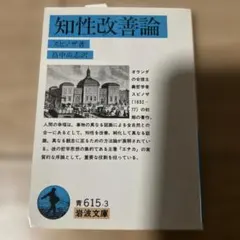 【新品】知性改善論 スピノザ著 岩波文庫