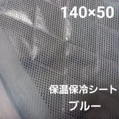 保温・保冷シート　ワイド幅　保冷クロス　生地　ブルー　50cm　保冷生地