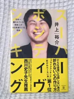 スーパーポジティブシンキング 井上裕介