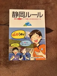 静岡ルール 静岡のんびりライフを楽しむための49のルール