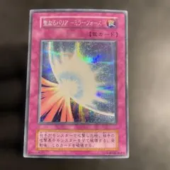 聖なるバリアミラーフォース ローラー跡 ダブルネーム エラー 初期 遊戯王 ○ 聖なるバリア ミラーフォース 初期 パラレル エラーカード ローラー