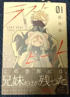 ラストヒート　1巻