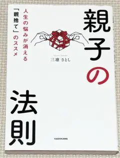 親子の法則 人生の悩みが消える「親捨て」のススメ 三凛さとし KADOKAWA
