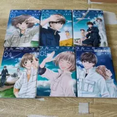 ブルーサーマル 全巻＋一巻