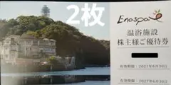 エノスパ　江ノ島アイランドスパ　2枚セット　株主様ご優待券のサムネイル