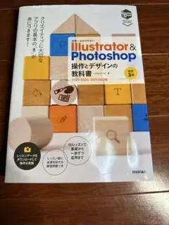 世界一わかりやすい Illustrator & Photoshop 操作とデザ…