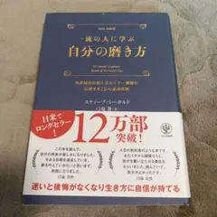 一流の人に学ぶ自分の磨き方 : 全米屈指の超人気セミナー講師が伝授する12の成…