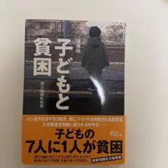 子どもと貧困