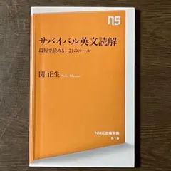 サバイバル英文読解 最短で読める! 21のルール