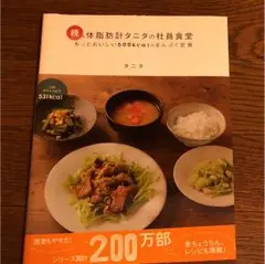 体脂肪計タニタの社員食堂 続 (もっとおいしい500kcalのまんぷく定食)