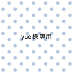 yue様 専用