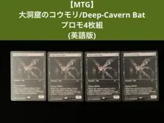 【MTG】大洞窟のコウモリ/Deep-Cavern Bat プロモ4枚組①