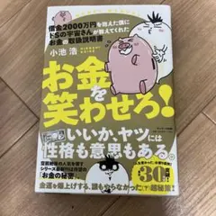 借金2000万円を抱えた僕にドSの宇宙さんが教えてくれた お金の取扱説明書 お…