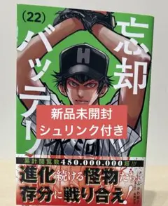 忘却バッテリー 22巻 新品未開封 シュリンク・帯付き