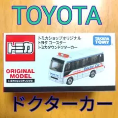 【トミカショップオリジナル】トヨタTOYOTAコースタートミカタウンドクターカーのサムネイル