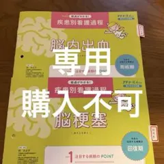 プチナース別冊 疾患別看護過程 脳内出血・脳梗塞