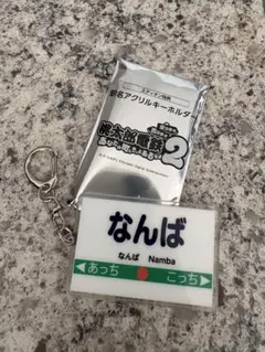 桃太郎電鉄2 なんば駅名キーホルダー