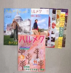 ハルメク　2025年11月号