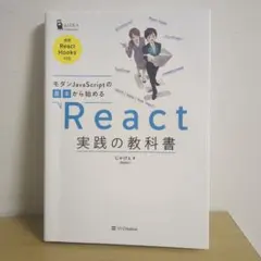 モダンJavaScriptの基本から始める React実践の教科書 じゃけぇ