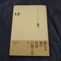 眠れる森の死体 古城十忍 戯曲 而立書房
