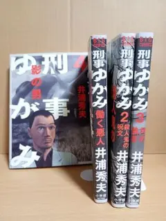 レンタルアップ 刑事ゆがみ 4冊セット / 井浦秀夫