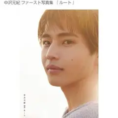 中沢元紀 ファースト写真集「ルート」